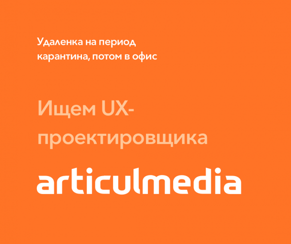 Articulmedia ищет UX-проектировщика