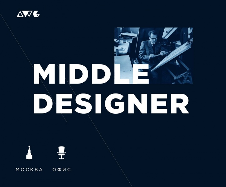 AWG ищет middle-designer'a