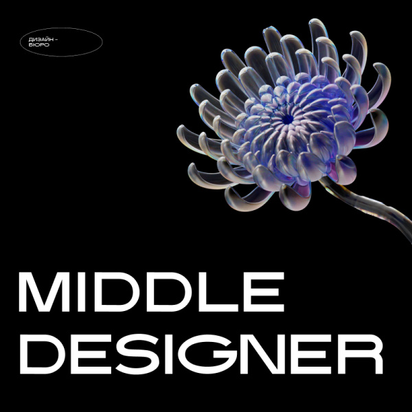 Design Bureau ищет дизайнера (Middle)