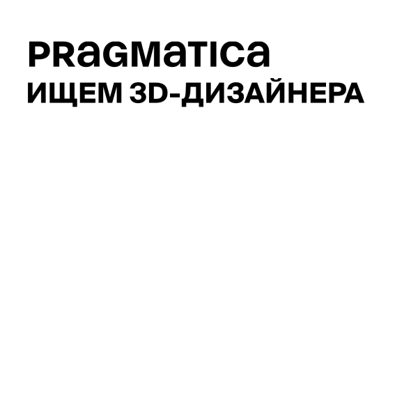 Pragmatica ищет 3D-дизайнера на проекты