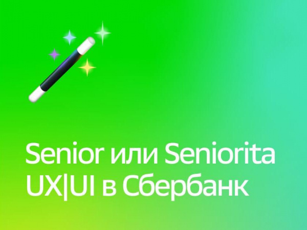 Сбербанк ищет Senior(-ita) UX|UI дизайнера