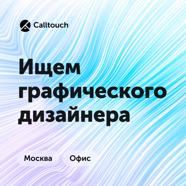 Calltouch ищет графического дизайнера