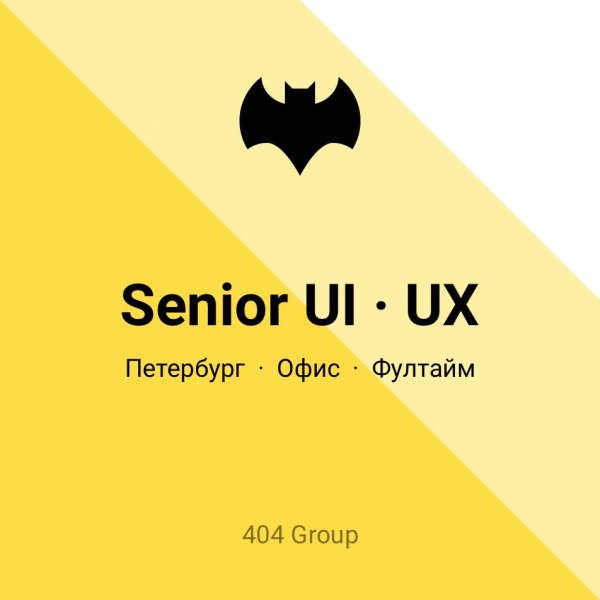 404 Group ищет Senior UI/UX