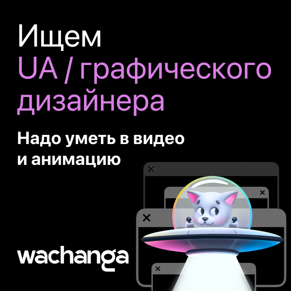 Wachanga ищет UA / Баннеромейкера / Графического дизайнера