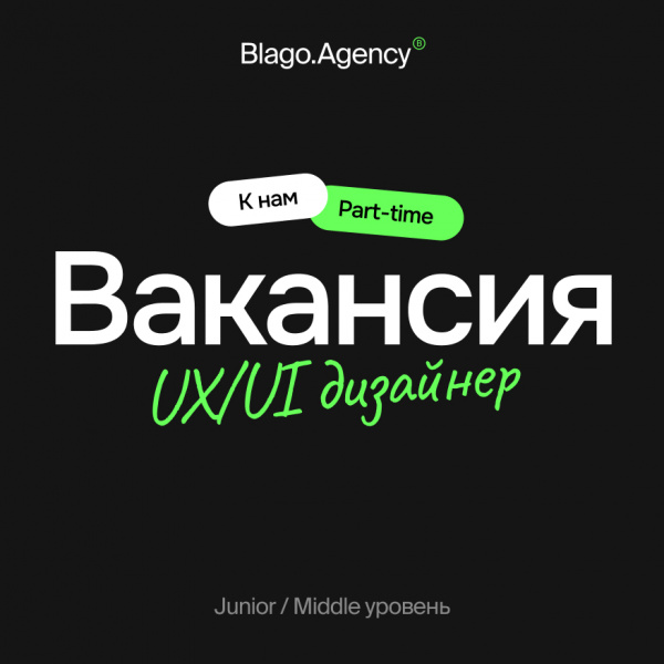 Студия Blago ищет UX/UI-дизайнера