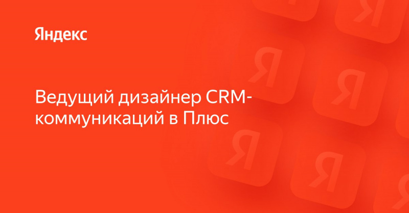 Яндекс Плюс ищет ведущего дизайнера СRM-коммуникаций