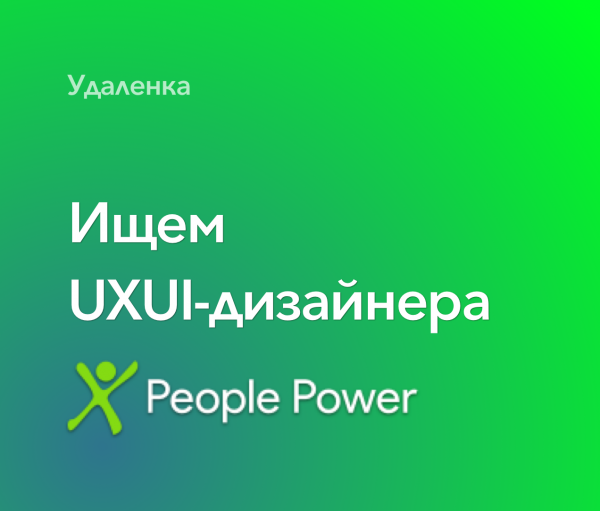 People Power Company ищет UIUX-дизайнера на удаленку