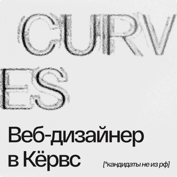 Curves ищет в команду веб-дизайнера