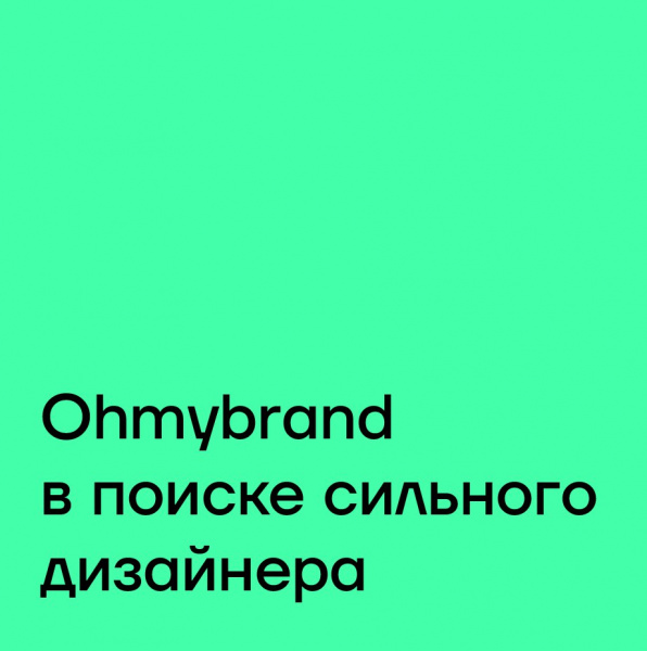 Брендинговое агентство Ohmybrand ищет сильного дизайнера
