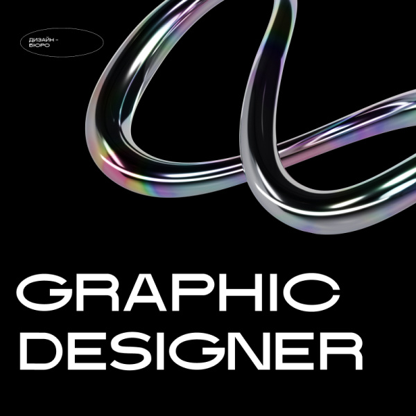 Design Bureau ищет графического дизайнера