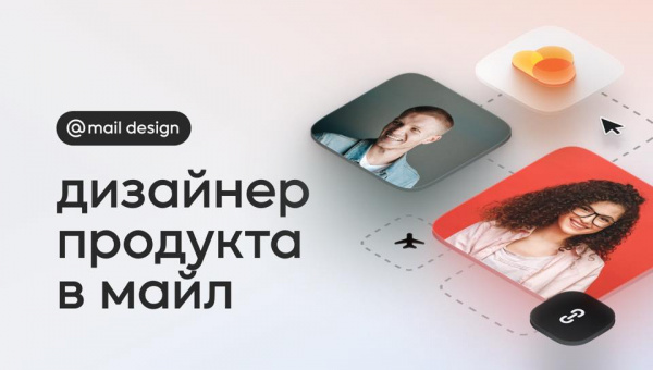 Mail.ru ищет дизайнера продукта
