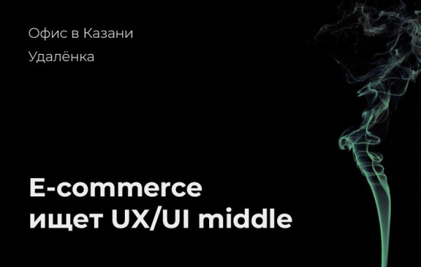 Группа e-commerce проектов ищет UX/UI-дизайнера