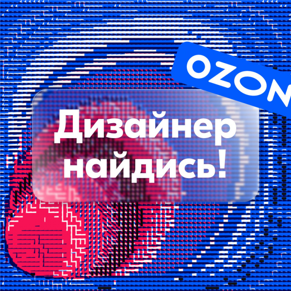 Ozon ищет дизайнеров коммуникаций
