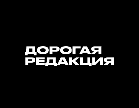 Диджитал-агентство «Дорогая редакция» ищет 2D-дизайнера