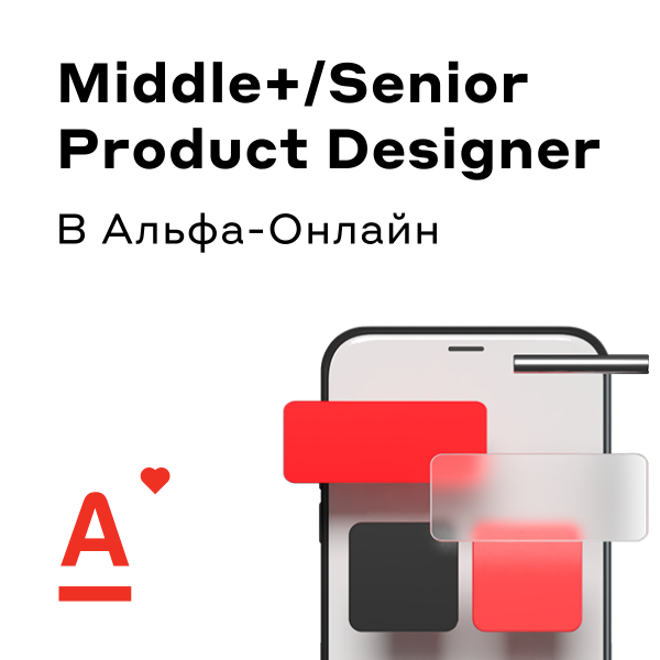 Альфа-Банк ищет Middle+/Senior дизайнера в Альфа-Онлайн