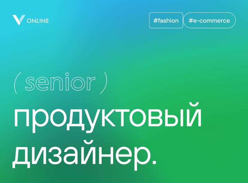 Vnukovo Outlet Online ищет продуктового дизайнера (Senior)
