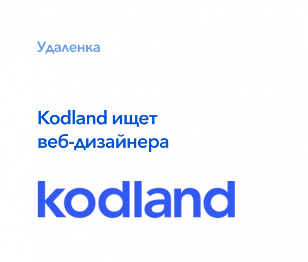 Kodland ищет веб-дизайнера