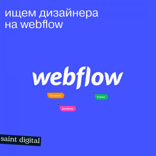 Saint Digital ищет дизайнера интерфейсов с отличным владением Webflow