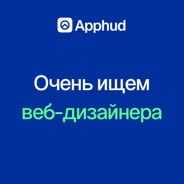 Apphud ищет веб/маркетингового дизайнера