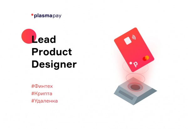 Plasmapay ищет Lead Product Designer на удаленку