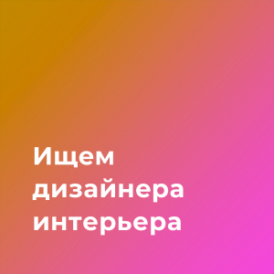 Механизаторы ищут дизайнера интерьера на долгосрочное сотрудничество