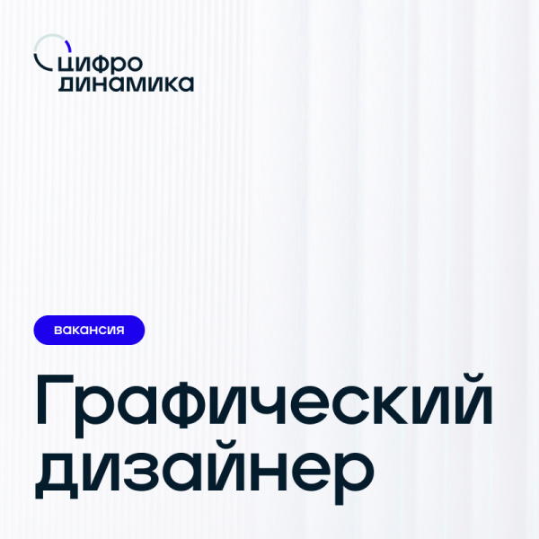 Цифродинамика ищет в команду графического дизайнера