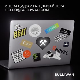 Sulliwan ищет диджитал-дизайнера