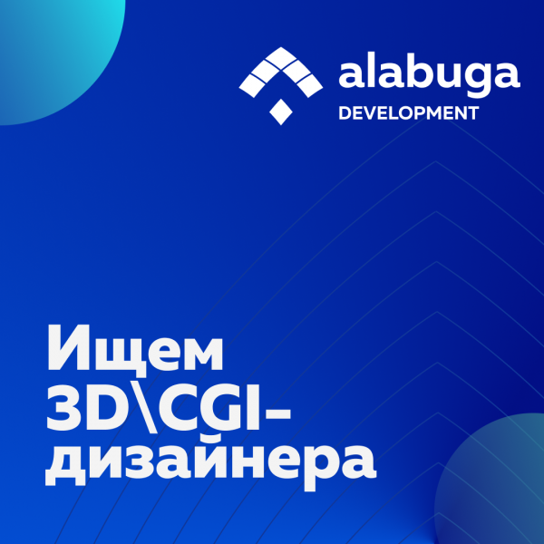 Алабуга Девелопмент ищет 3DCGI-дизайнера