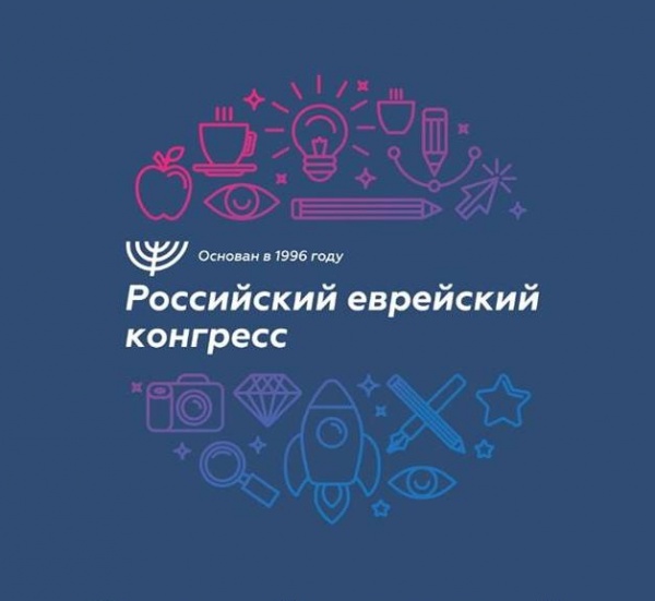 Российский еврейский конгресс ищет дизайнера