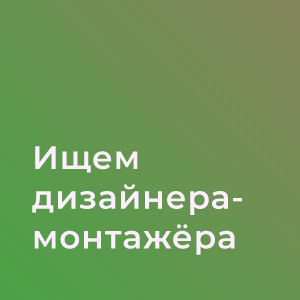 AdWorm ищет motion-дизайнер (агентство)