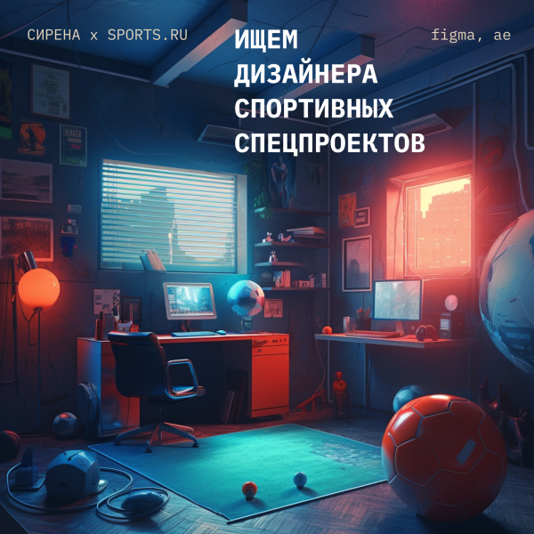 Креативная студия «Сирена» Sports.ru ищет веб-дизайнера