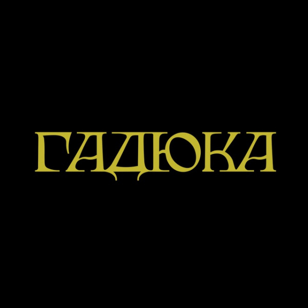 Молодой бренд "Гадюка" ищет веб-дизайнера