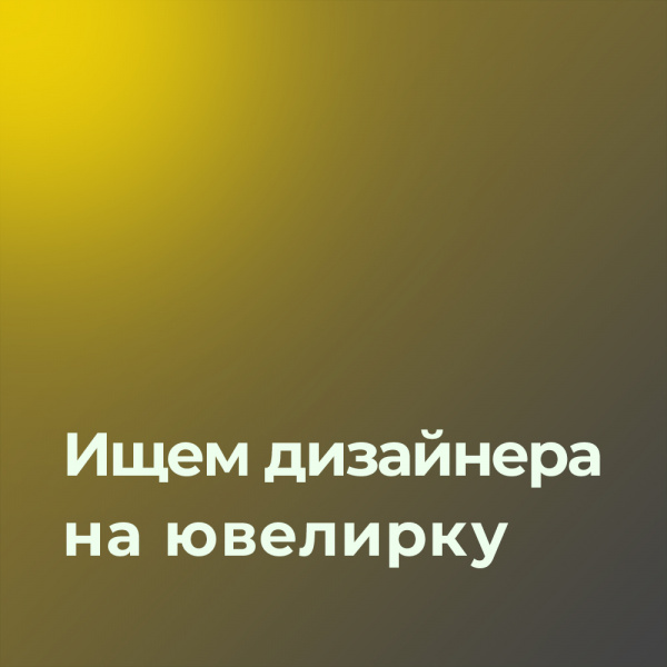 Ищем дизайнера под кейсы ювелирных изделий