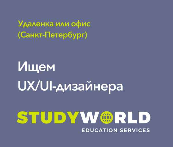 Studyworld ищет UX/UI-дизайнера