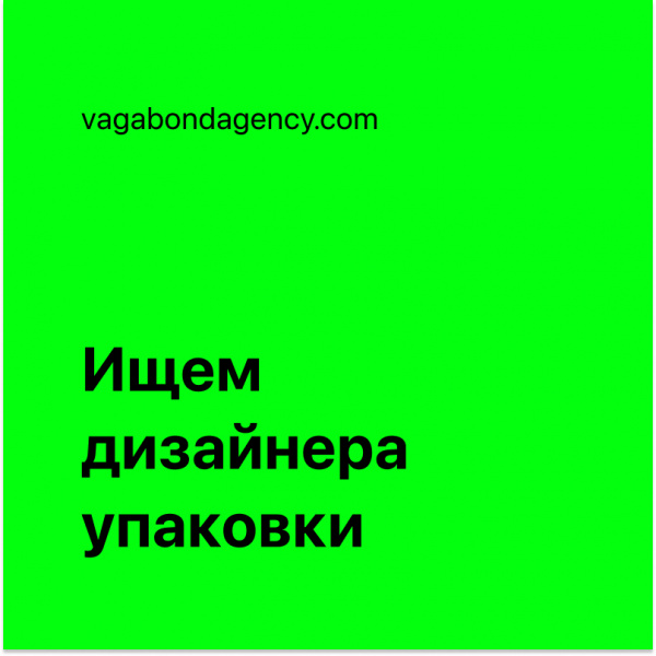 Агентство Vagabond ищет дизайнера упаковки для работы на проектах Додо Пиццы