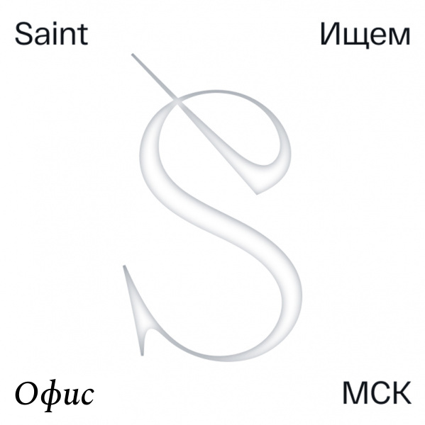 Saint ищет дизайнера (джун/мидл)