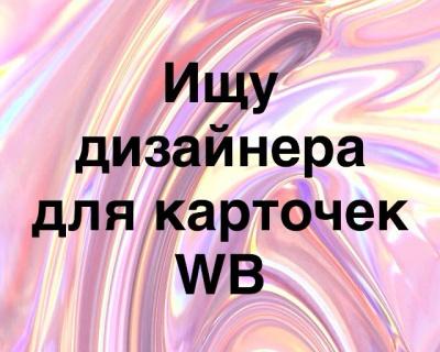 Фосфор ищет дизайнера для маркетплейсов