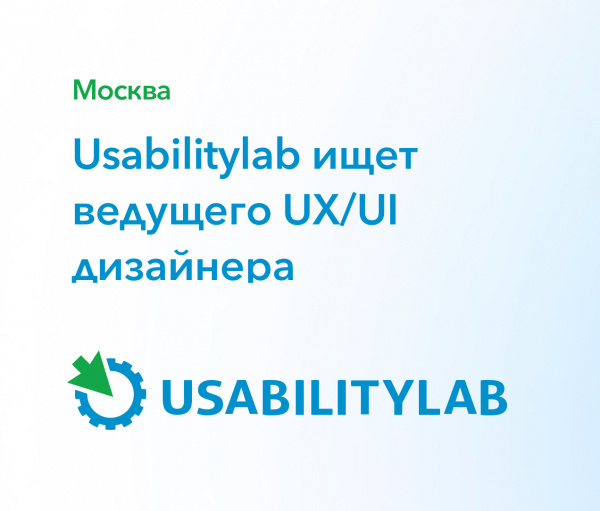 Usabilitylab ищет ведущего UX/UI дизайнера