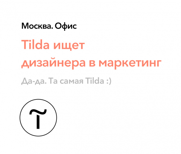 Tilda ищет дизайнера в маркетинг