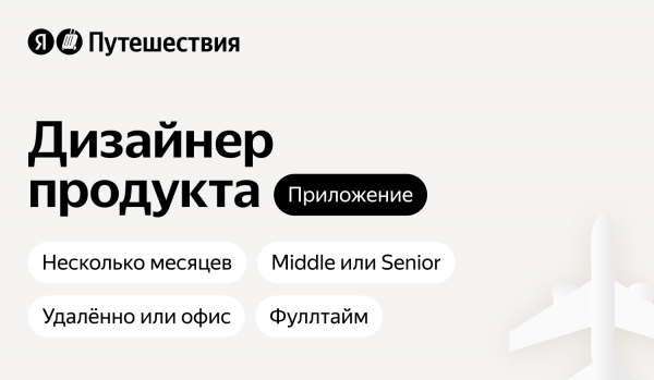 Яндекс.Путешествия ищет дизайнера продукта