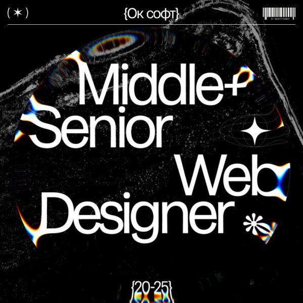 Ок cофт ищет веб-дизайнера в команду (Middle+ / Senior)