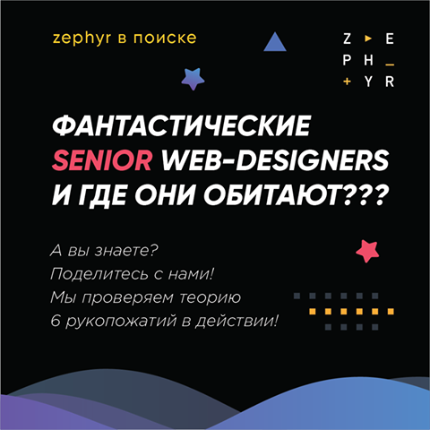 Zephyrlab ищет senior веб-дизайнера