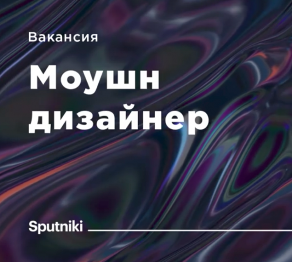Sputniki ищут моушн-дизайнера