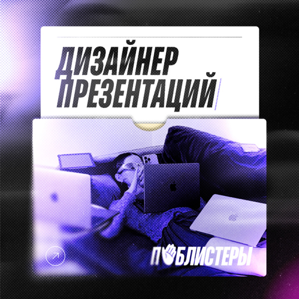 Паблистеры ищут опытного дизайнера презентаций в команду