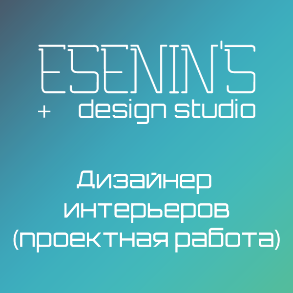 ESENINS в поисках дизайнера интерьеров (проектная работа)