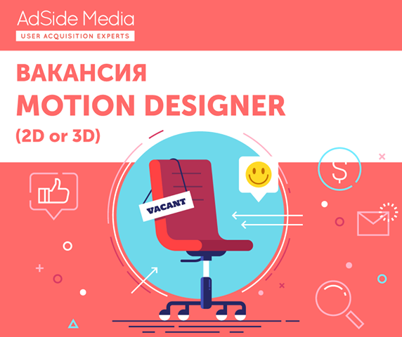 AdSide Media ищет motion 2d/3d- дизайнеров