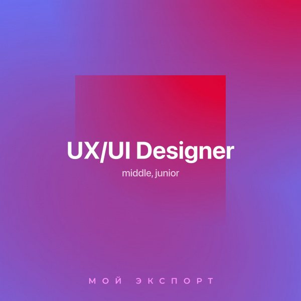 'Мой экспорт' ищет UX/UI-дизайнера