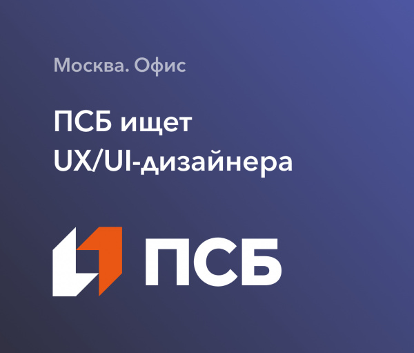 ПСБ ищет UX/UI-дизайнера