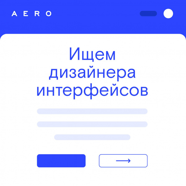 Aero ищет дизайнера интерфейсов