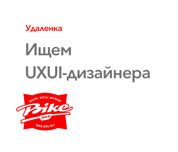 Bike.net ищет UXUI-дизайнера